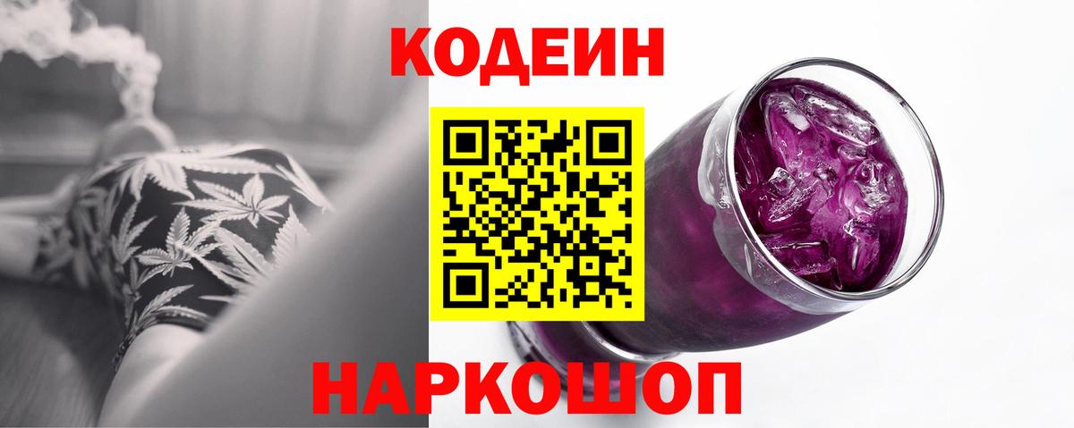 Codein напиток Lean (лин)  Codein Purple Drank  Вход с VPN  Сарапул 